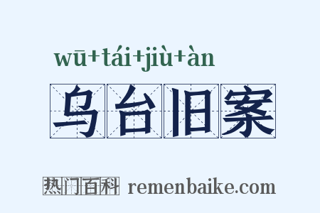 乌台旧案是什么意思的图片